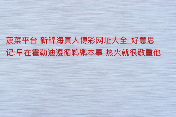 菠菜平台 新锦海真人博彩网址大全_好意思记:早在霍勒迪遵循鹈鹕本事 热火就很敬重他